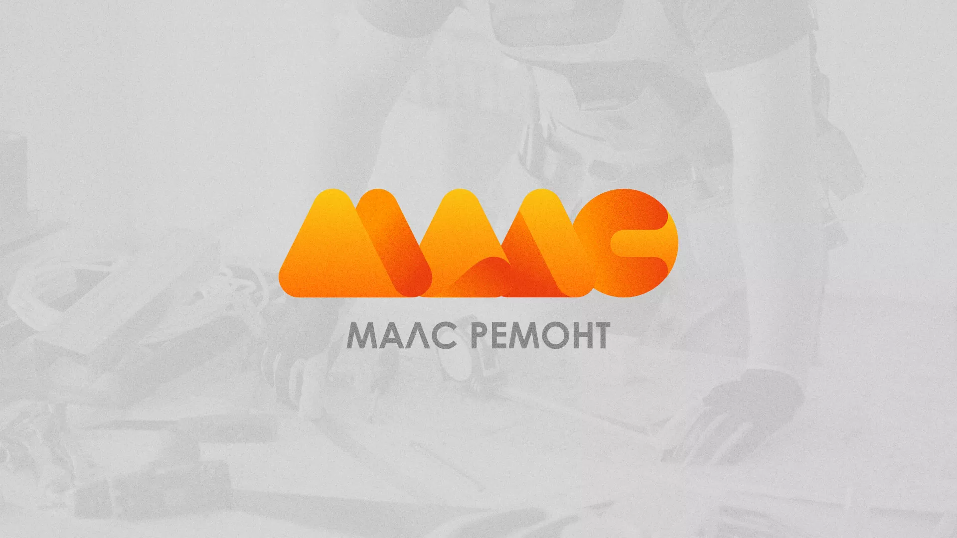 Создание логотипа для компании «МАЛС РЕМОНТ» в Козловке